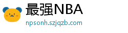 最强NBA